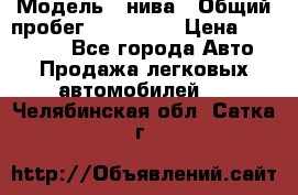  › Модель ­ нива › Общий пробег ­ 163 000 › Цена ­ 100 000 - Все города Авто » Продажа легковых автомобилей   . Челябинская обл.,Сатка г.